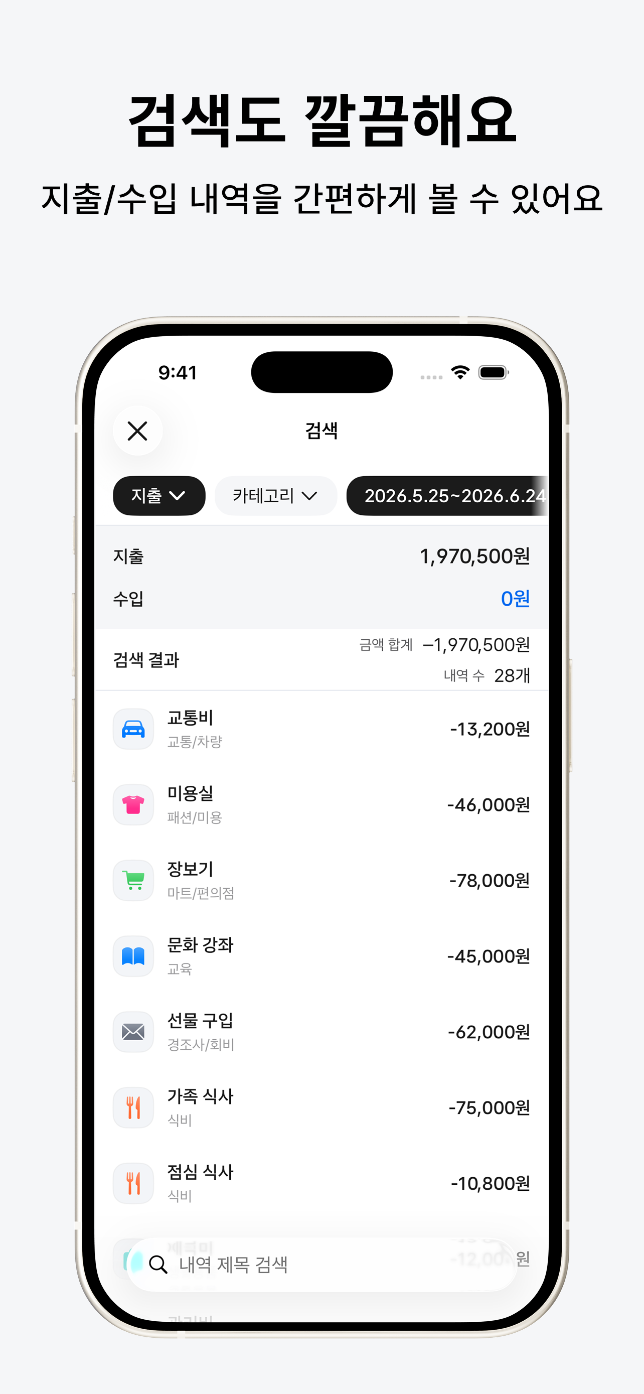 깔끔 가계부 지출 수입 검색 화면